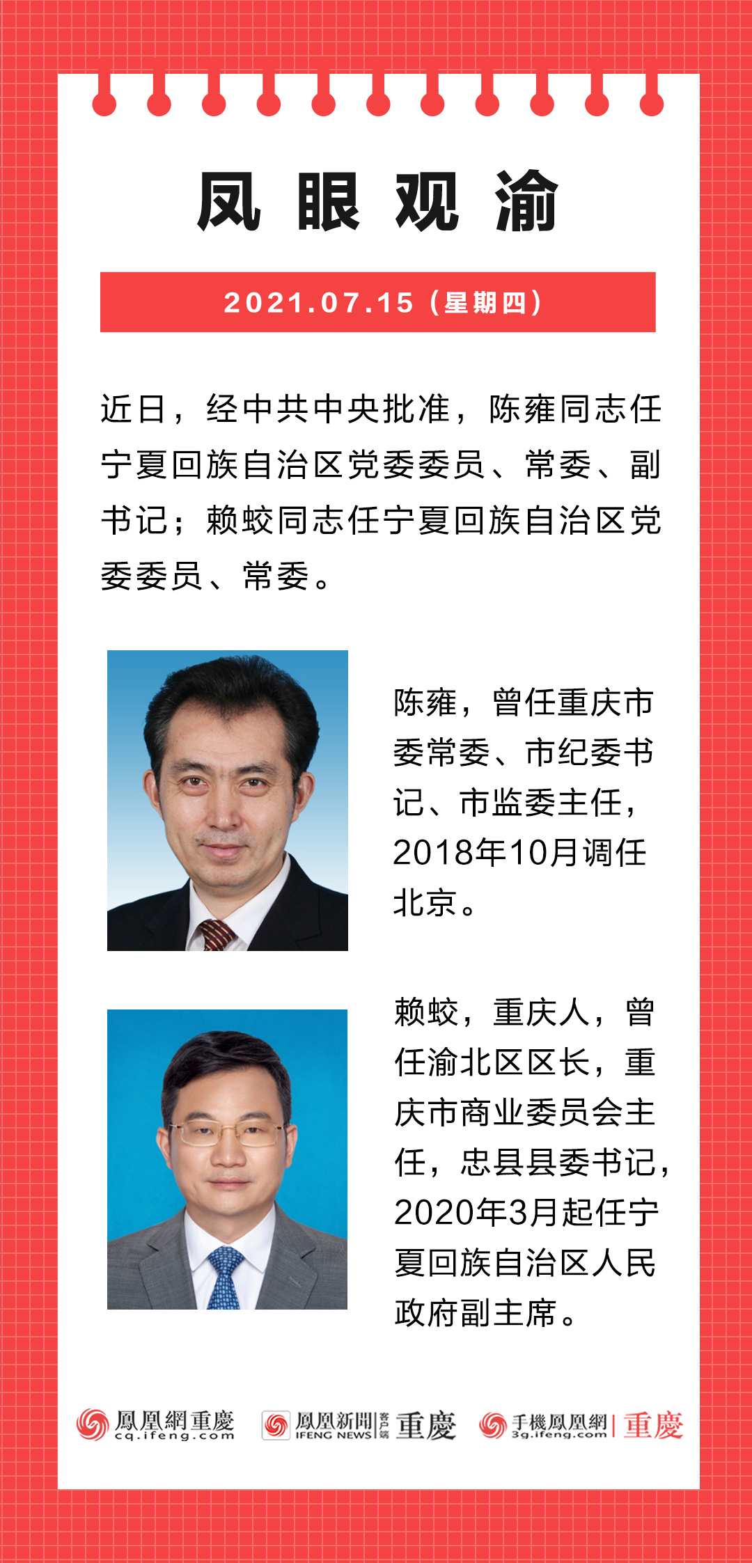 鳳眼觀渝陳雍任寧夏回族自治區黨委副書記賴蛟任黨委常委2人曾在重慶