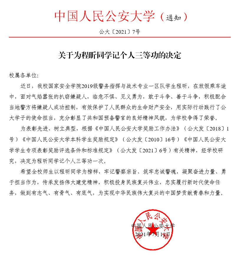 中国人民公安大学发布的通知 本文图片均来自中国人民公安大学官方微信公众号