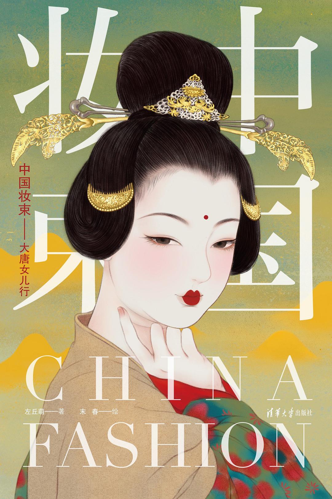 《中国妆束——大唐女儿行》， 左丘萌（著）/ 末春（绘）；清华大学出版社；2020年7月