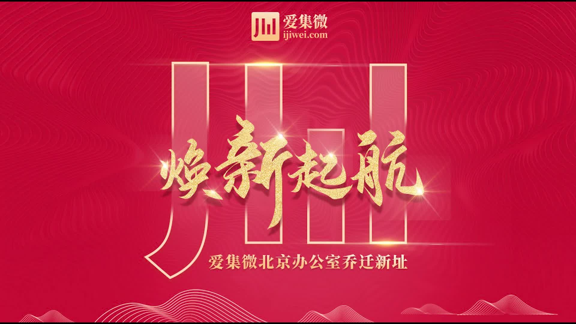 焕新起航 爱集微北京公司正式乔迁新址