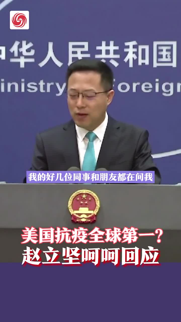 美国抗疫全球第一？赵立坚呵呵回应