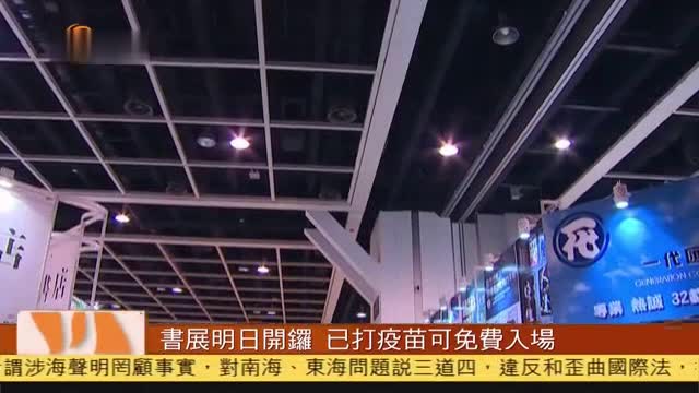 粤语报道｜香港书展明日开锣 已打疫苗可免费入场