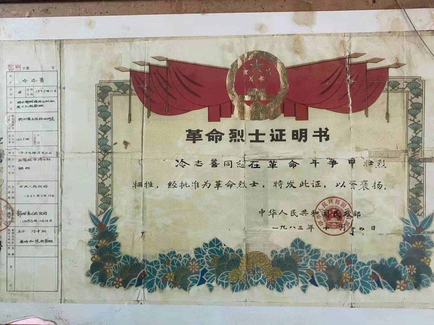 1983年，国家民政部为冷志善颁发的革命烈士证书