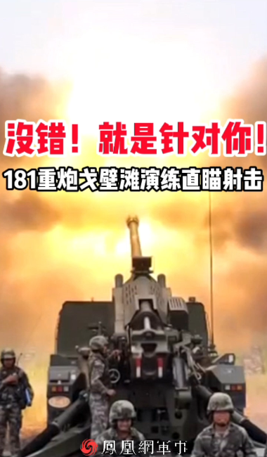 没错！就是针对你！181重炮戈壁滩演练直瞄射击