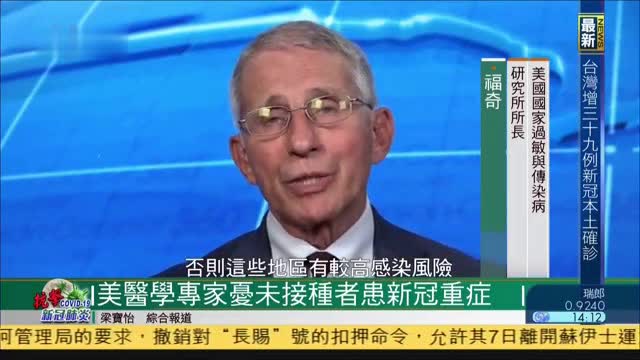 美国医学专家担忧未接种疫苗者患新冠重症