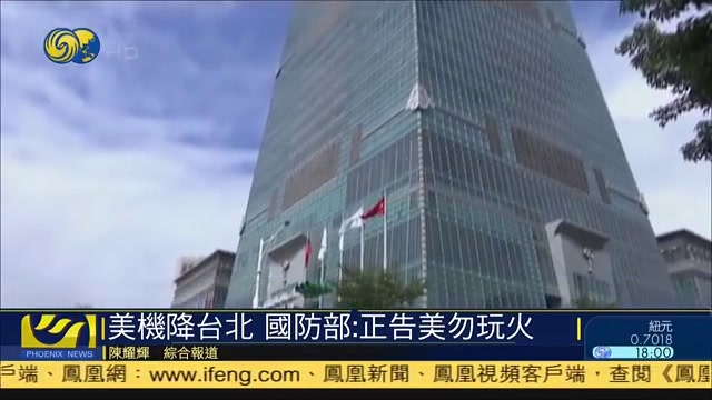 美国军机降落台湾 中国国防部：正告美勿玩火