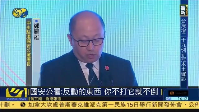 国安公署：反动的东西 你不打它就不倒