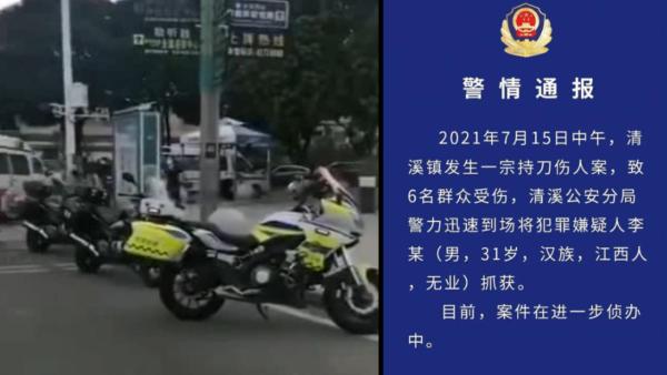 东莞发生一起持刀伤人案，6人受伤