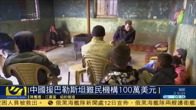 中国援助巴勒斯坦难民机构100万美元