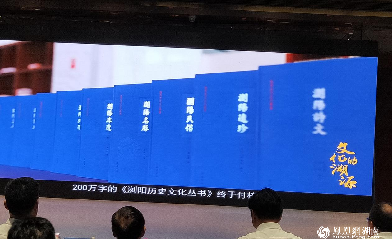 浏阳市政协牵头编纂的《浏阳历史文化丛书》面世