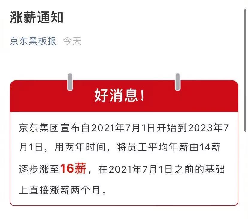 热搜第一 京东高调宣布涨薪两个月 大厂开始 卷 福利了 天天新闻 甜甜新闻