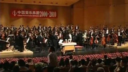 2010年中国爱乐乐团建团十周年音乐会在保利剧院盛大演出