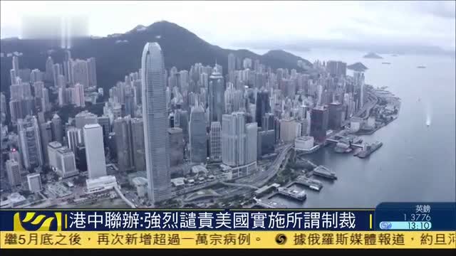 香港中联办：强烈谴责美国实施所谓制裁