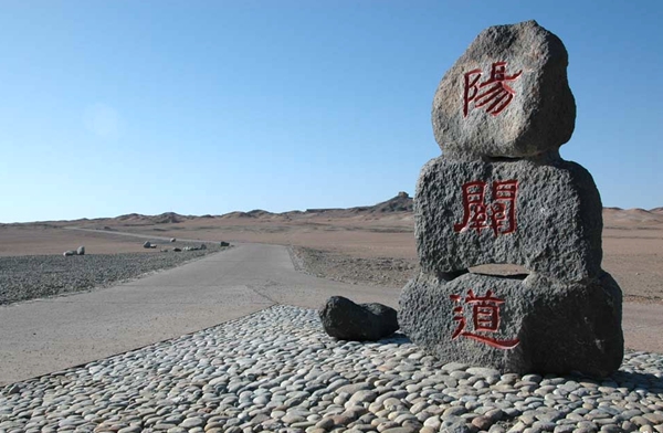 阳关，一个在唐诗里活着的经典……