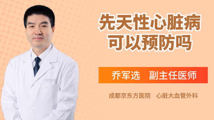 先天性心脏病可以预防吗
