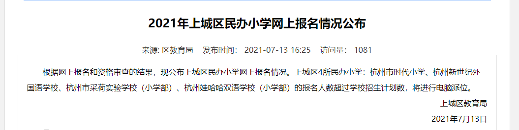 32所报名人数超过招生计划数！杭州市2021各城区民办小学报名情况发布 
