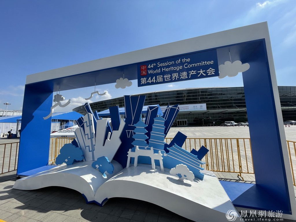 第44届世界遗产大会今日开幕为何在福州