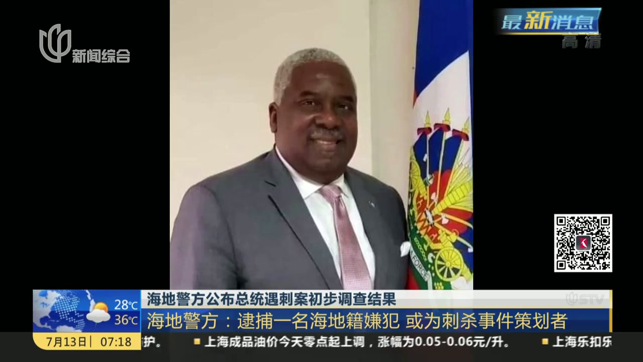 海地警方公布总统遇刺案初步调查结果