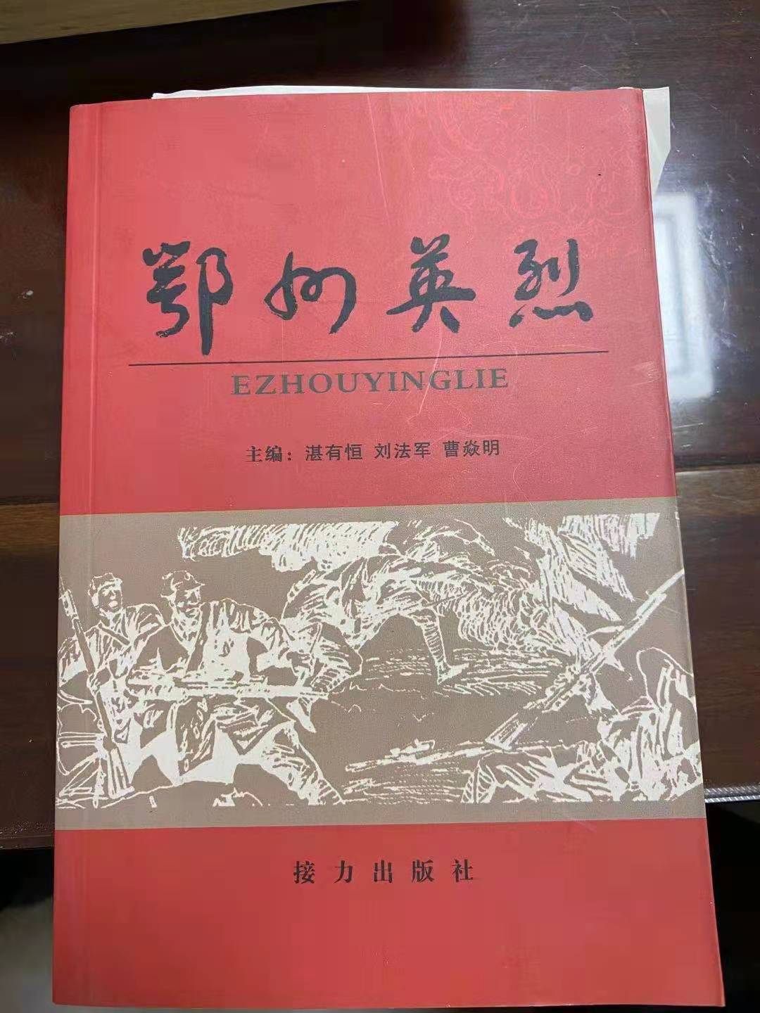 .冷志善及大儿子冷裕灿的事迹被收录在《鄂州英烈》一书中