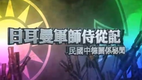 德国上校鲍尔为何能成为蒋介石军事顾问的不二人选？