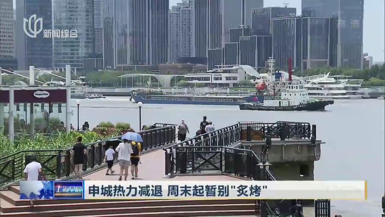 申城热力减退  周末起暂别“炙烤”