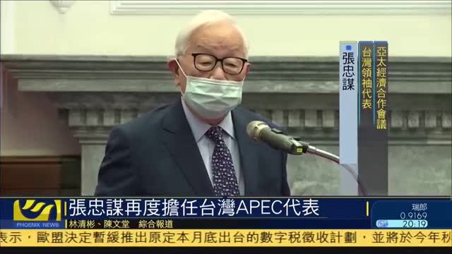 张忠谋再度担任台湾apec代表