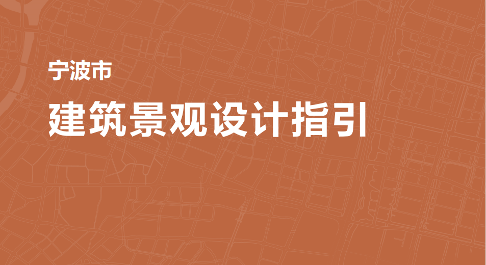 为进一步提升宁波城市品质，加强城市景观风貌规划设计和管理，营造美丽宜居环境，彰显地域特色，我局编制了《宁波市建筑景观设计指引》（以下简称《指引》）。