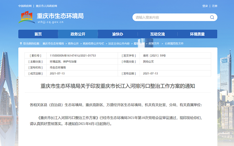 重庆市生态环境局印发《重庆市长江入河排污口整治工作方案》。图源：重庆市生态环境局官网