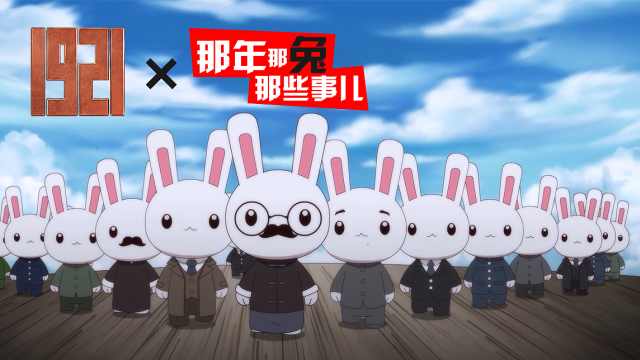 「那年那兔那些事儿」 X 电影《1921》特别篇
