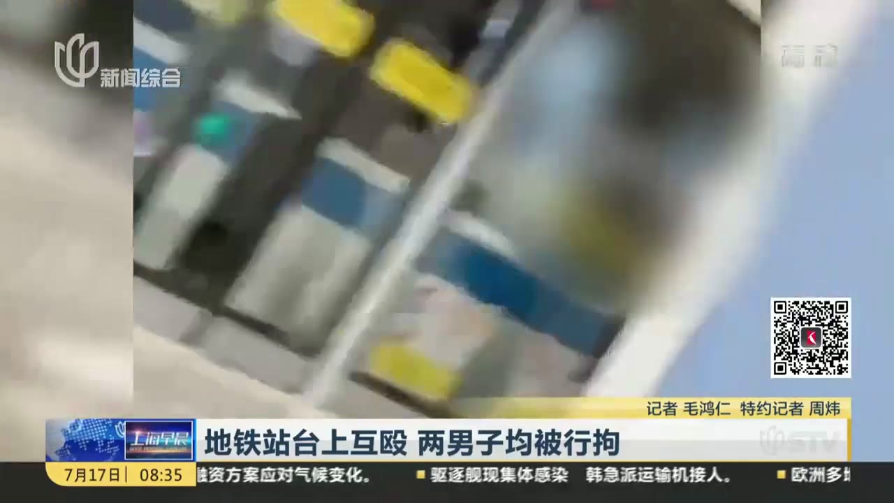 地铁站台上互殴  两男子均被行拘