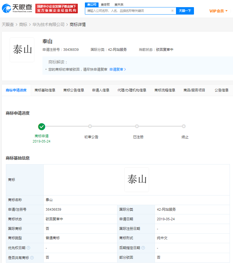 华为诉争泰山商标 终审被驳回