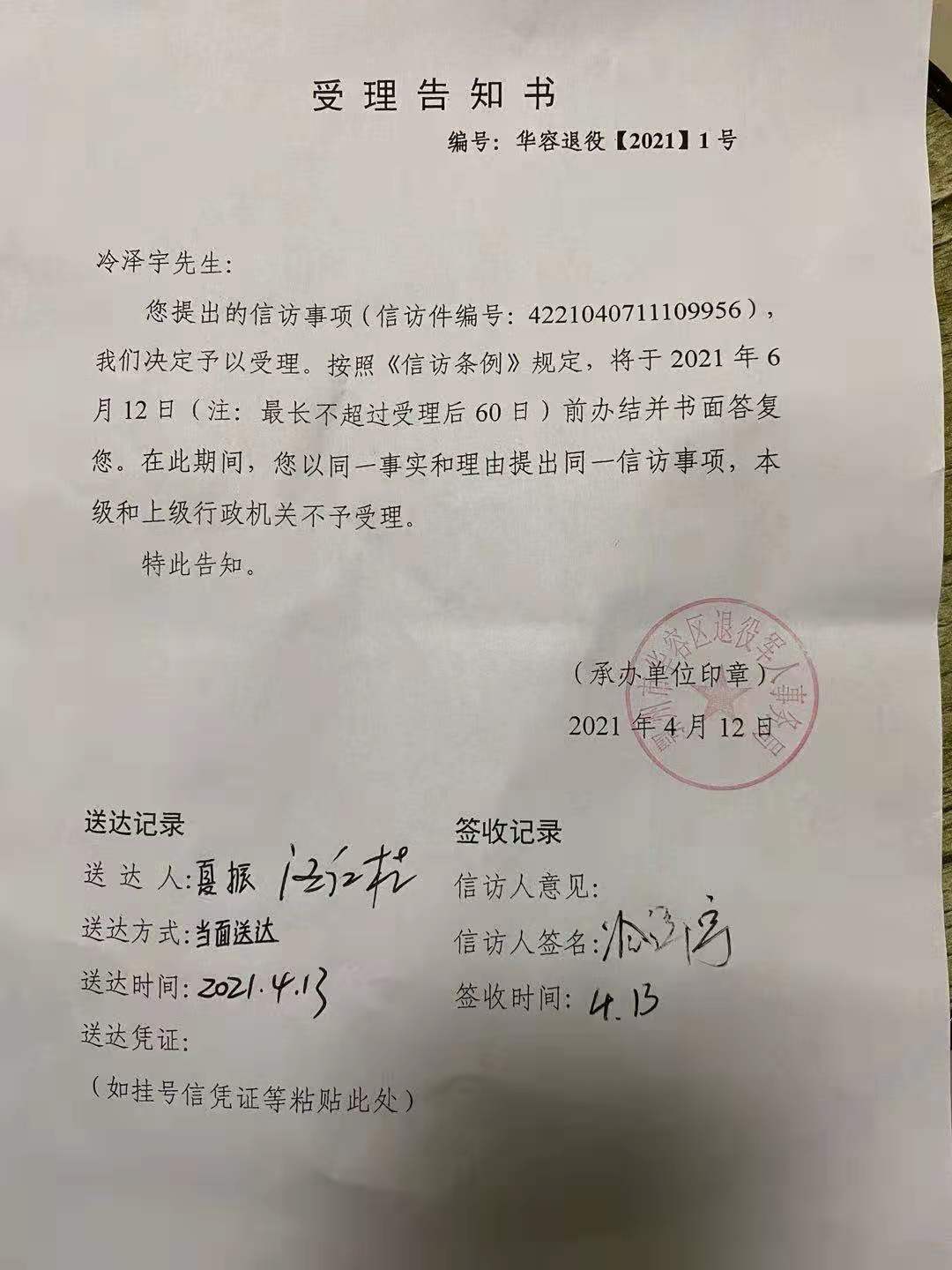 4月12日华容区退役军人事务局出具的信访事项受理告知书