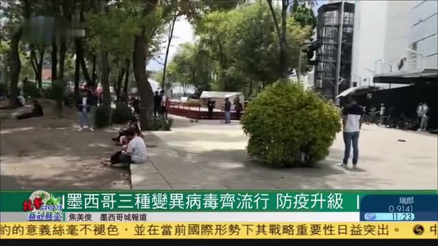 墨西哥三种变异病毒齐流行 防疫升级