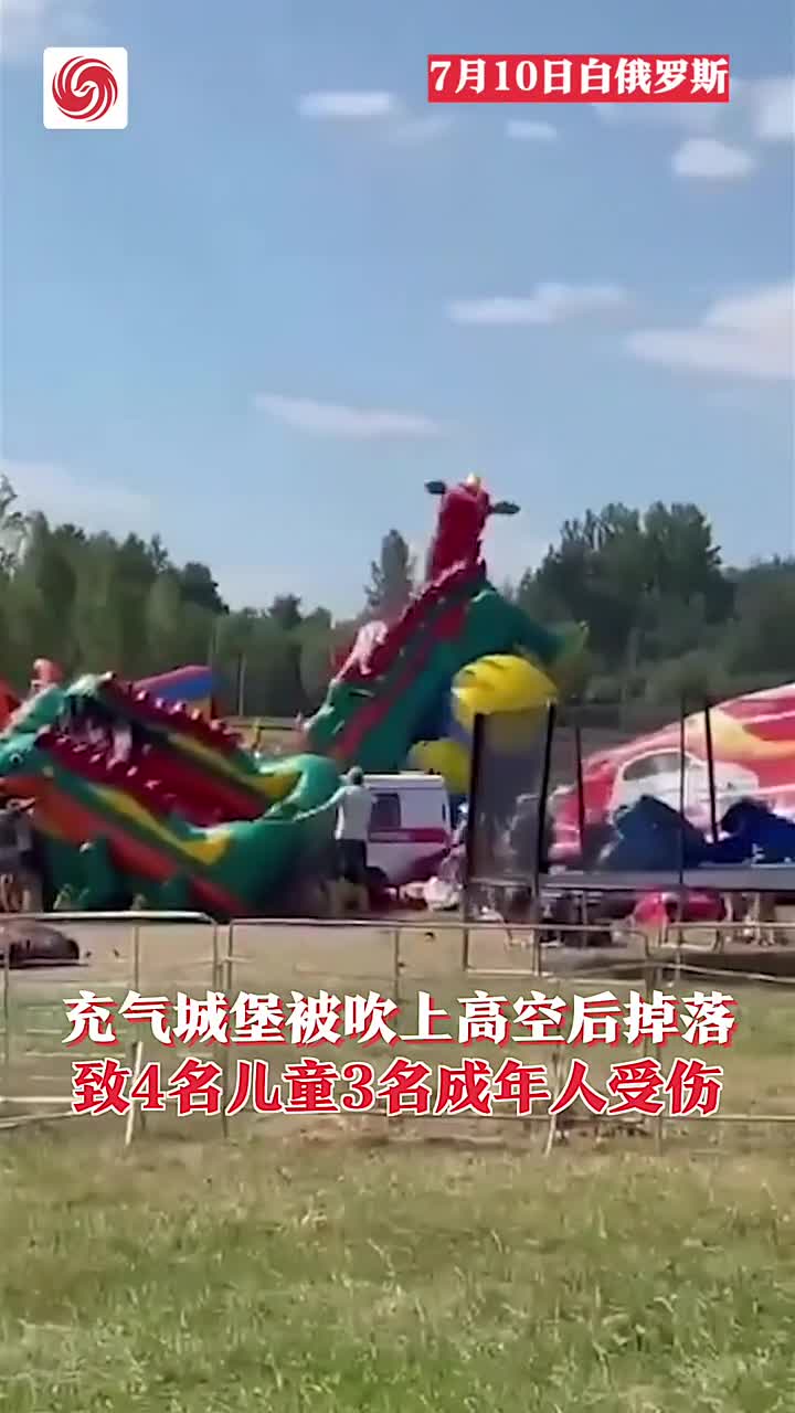 充气城堡被吹上高空后掉落，致4名儿童3名成年人受伤