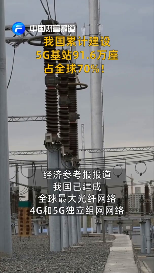 中国财富报道|我国累计建设5G基站91.6万座，占全球70%