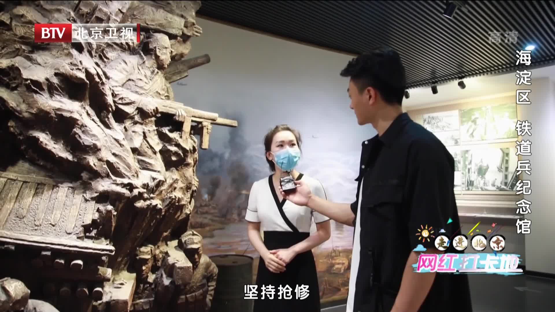 走进北京网红打卡地 | 铁道兵纪念馆