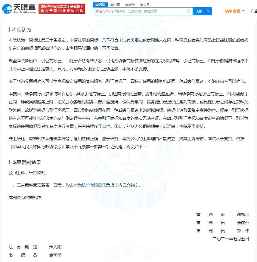 华为诉争泰山商标 终审被驳回