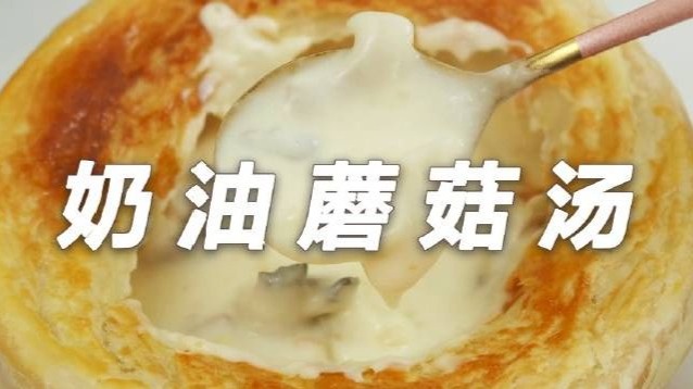香味十足的酥皮奶油蘑菇浓汤，味道不输西餐厅，做法超级简单_凤凰网