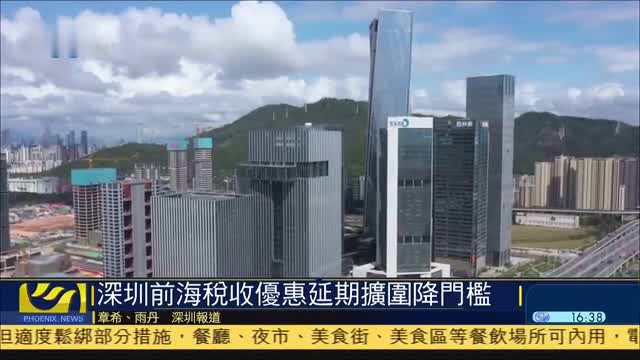 深圳前海税收优惠延期扩围降门槛