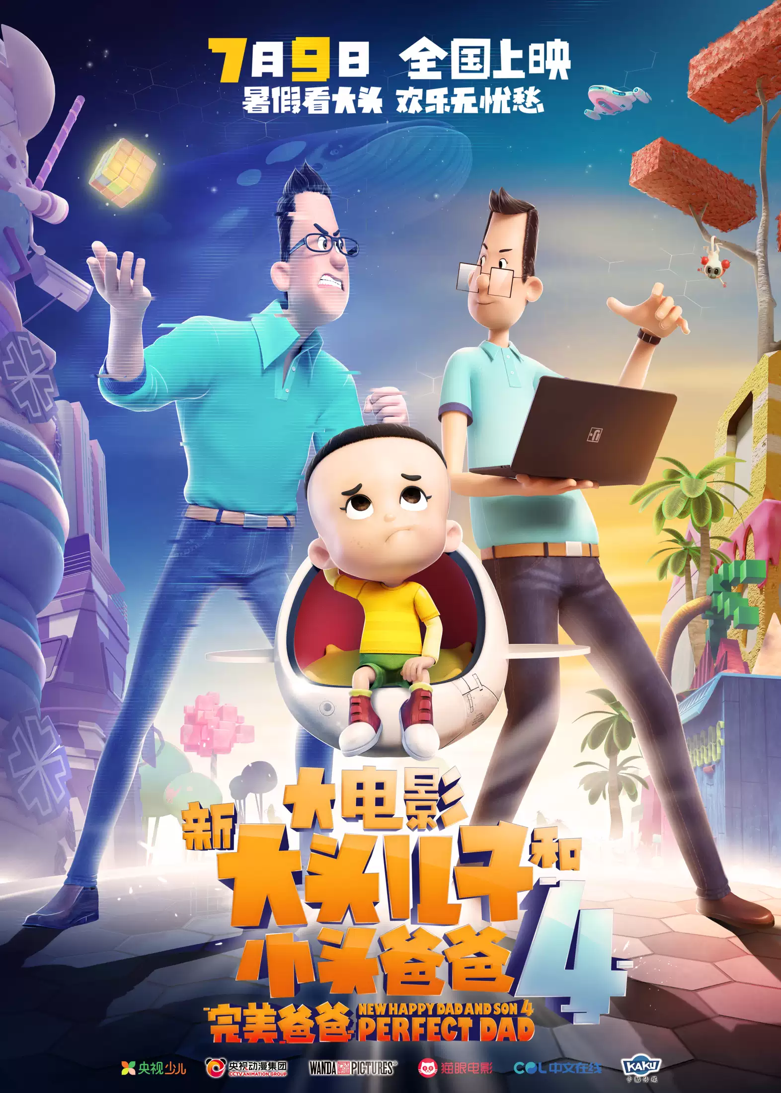 《新大头儿子4》海报