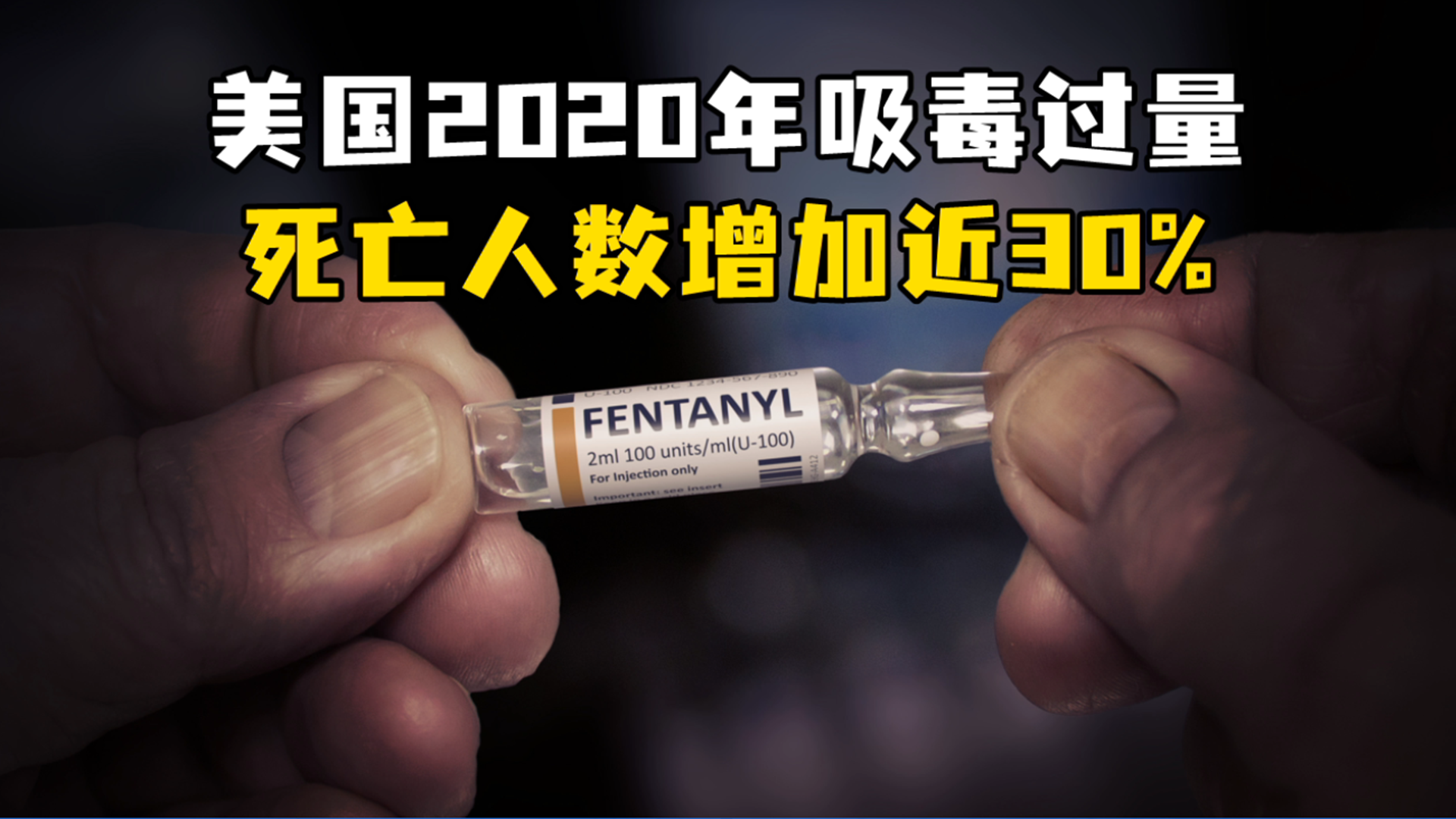 超9.3万人!美国2020年吸毒过量死亡人数增加近30%,创历史新高