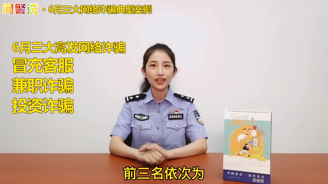 网警说·6月三大网络诈骗典型案例