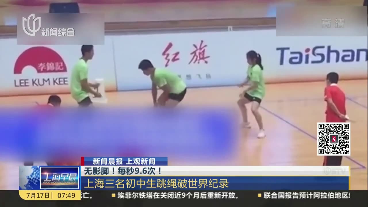 无影脚！每秒9.6次！ 上海三名初中生跳绳破世界纪录
