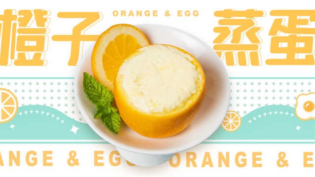 创意美食，橙子蒸蛋