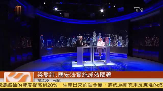 粤语报道｜梁爱诗：香港国安法实施成效显著