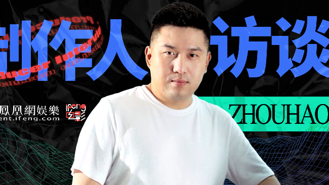 制作人访谈录|天浩盛世周浩:经纪公司进军影视制作,如何立足?_凤凰网