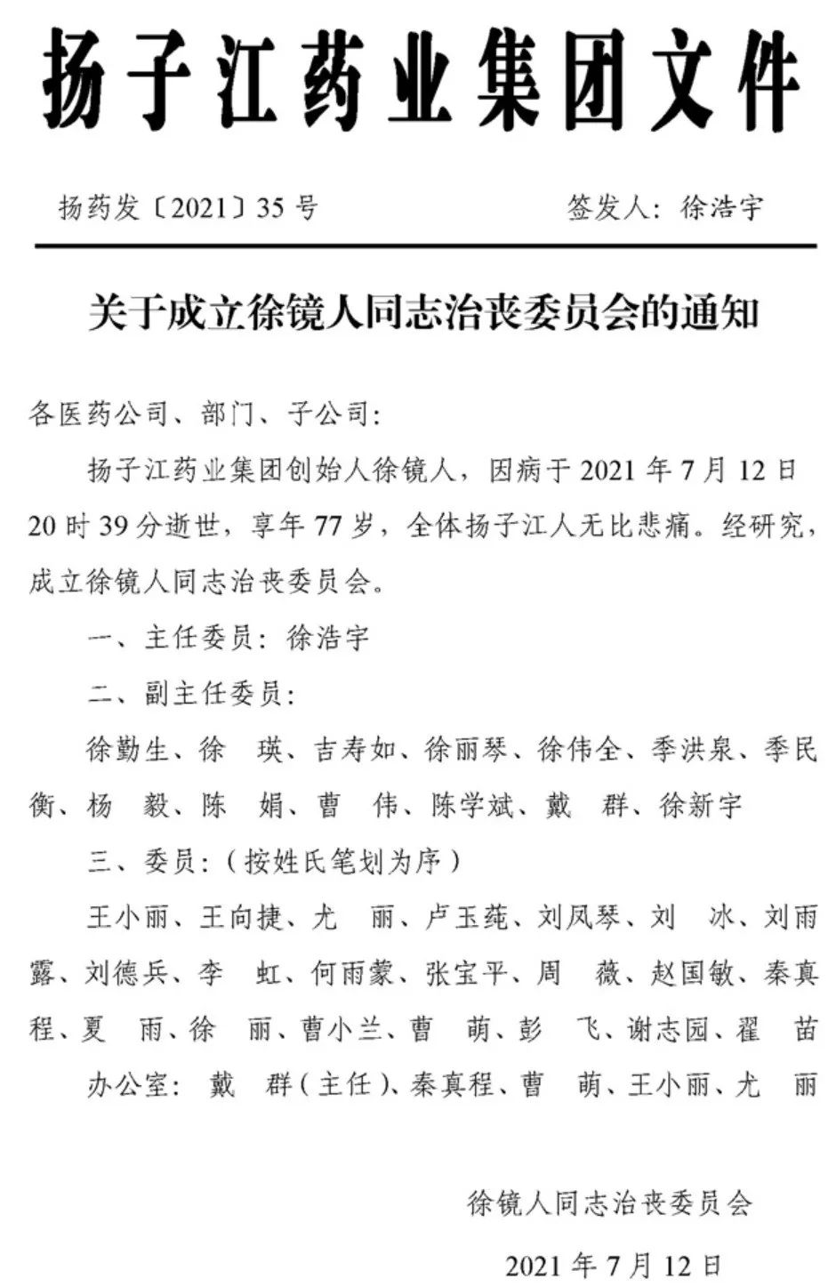 扬子江药业董事长徐镜人离世板蓝根大王勾勒千亿商业版图