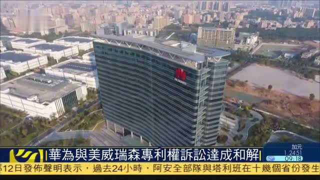 华为与美国威瑞森公司专利权诉讼达成和解