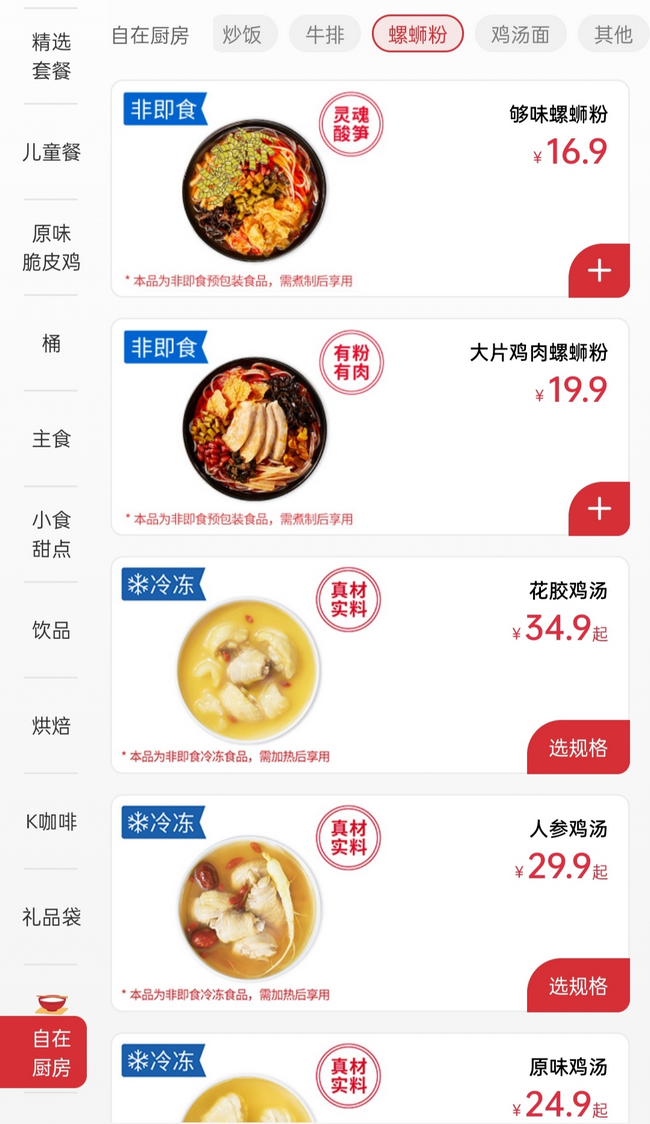 肯德基出售的“非即食”螺蛳粉和鸡汤系列