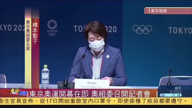现场回顾｜东京奥运开幕在即 奥组委召开记者会